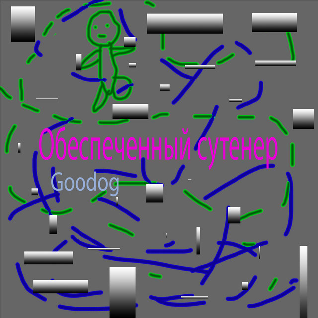 Обеспеченный сутенер - EP by Goodog | Spotify
