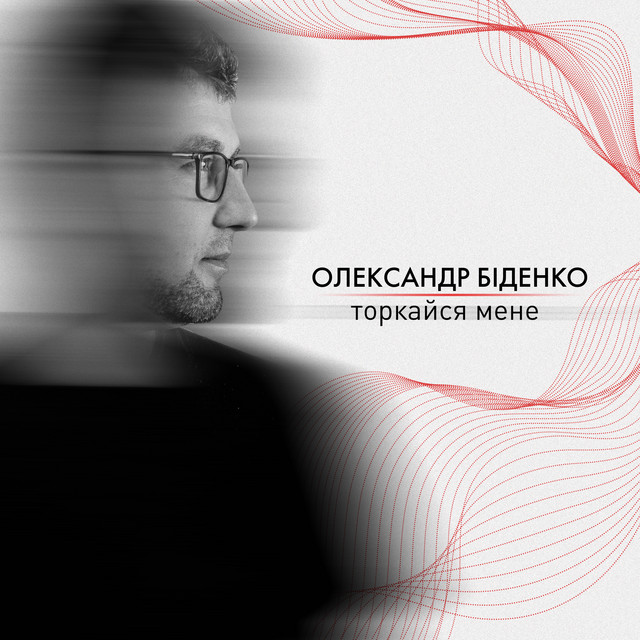 Обкладинка: Торкайся мене — Олександр Біденко