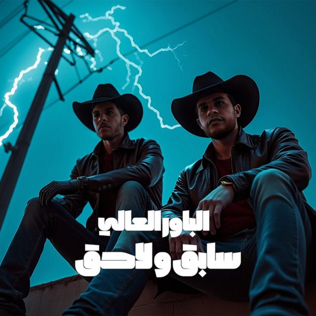 Elpower El3aly - سابق و لاحق