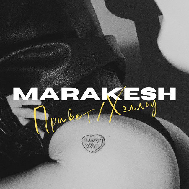 Обкладинка: Привет/хэллоу — Marakesh