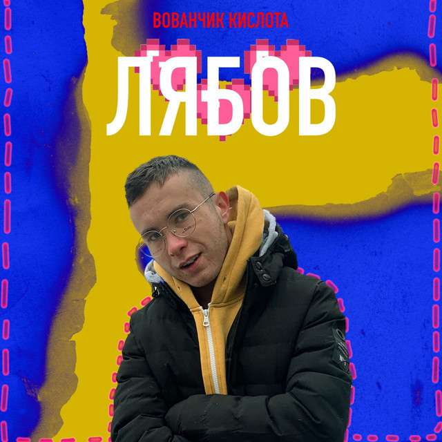 Обкладинка: Лябов — Вованчик Кислота