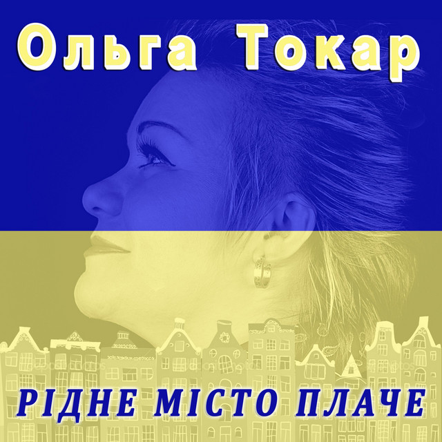 Обкладинка: Рідне місто плаче — Ольга Токар