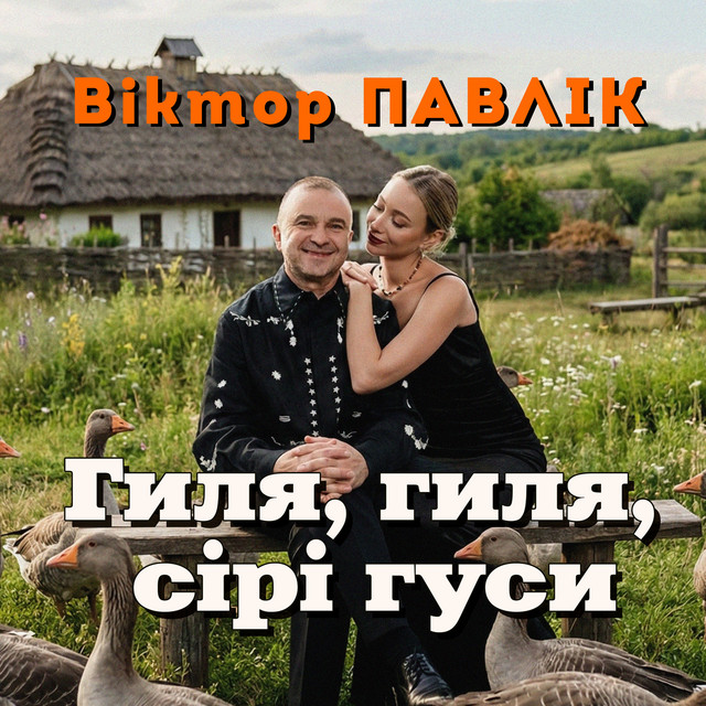 Cover art: Гиля, гиля, сірі гуси — Віктор Павлік