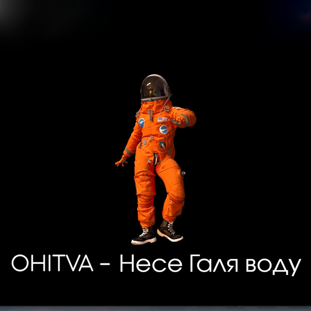 Обкладинка: Несе Галя воду — OHITVA