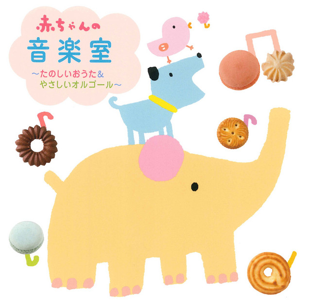 赤ちゃんの音楽室 ～たのしいおうた＆やさしいオルゴール