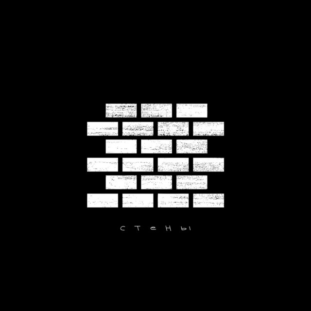 Стены cover art
