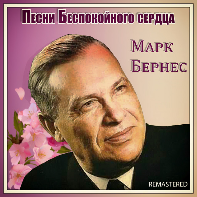 Песни беспокойного сердца (Remastered) album image
