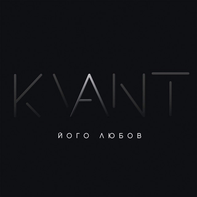 Cover art: Його Любов — KVANT