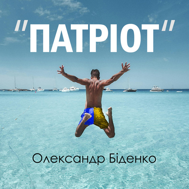 Cover art: Патріот — Олександр Біденко