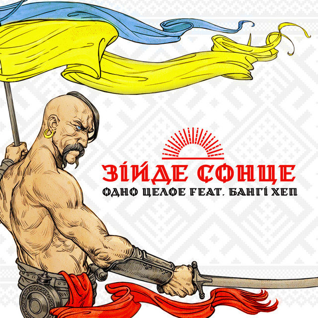 Обкладинка: Зійде Сонце — Одно Целое