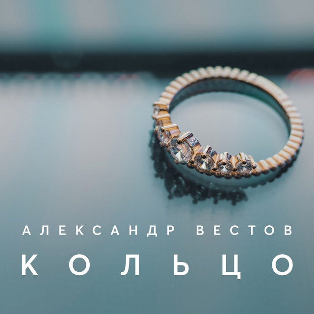 Свобода александр вестов