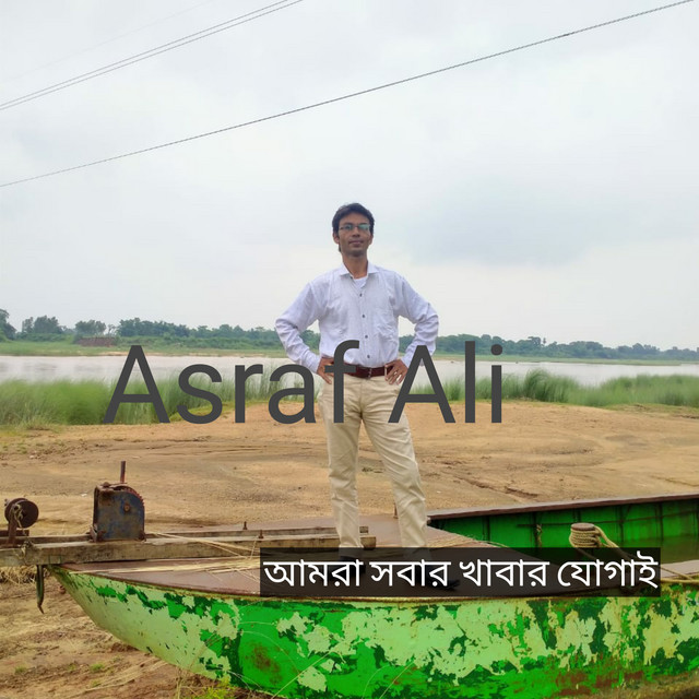 আমরা সবার খাবার যোগাই cover art
