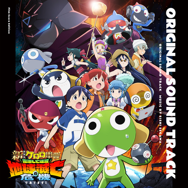 『新劇場版☆ケロロ軍曹 復活して速攻地球滅亡の危機であります！』オリジナル・サウンドトラック (Film Score Edition)