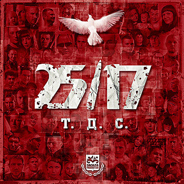 Т.Д.С. cover
