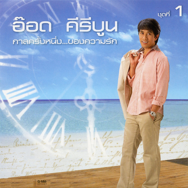 กาลครั้งหนึ่ง...ของความรัก 1 cover art