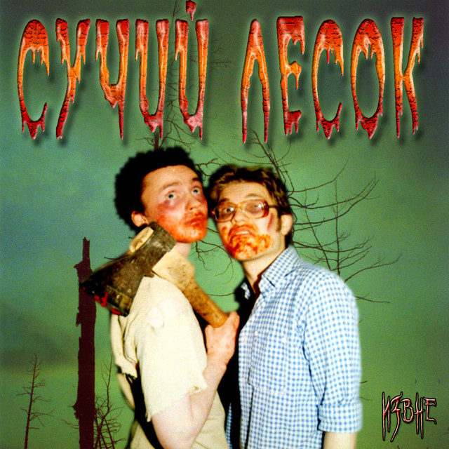 Сучий лесок Photo