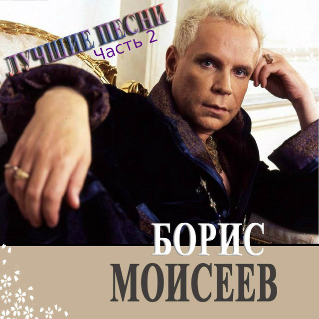 Лучшие песни Часть 2 cover art