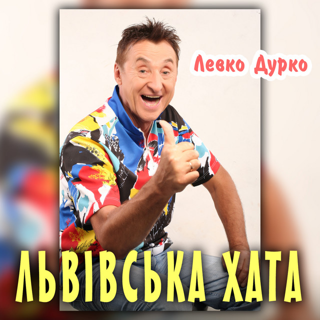 Обкладинка: Львівська хата — Левко Дурко