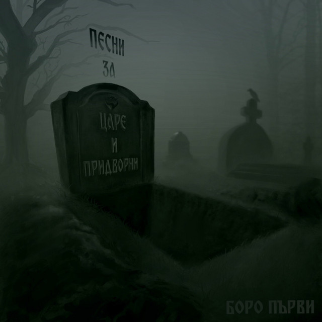 Песни за Царе и Придворни cover art