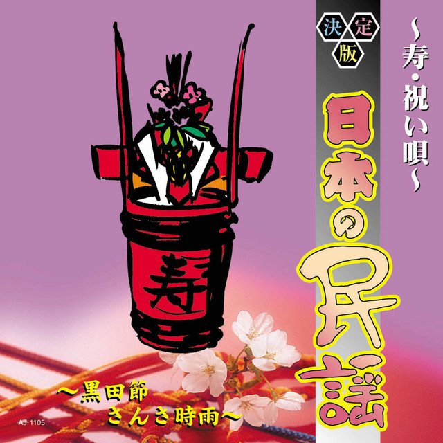 【中古】「非常に良い」［CD］決定盤日本の民謡~寿・祝い唄~ 決定版・日本の民謡 ～寿・祝い唄～ - Compilation by Various Artists