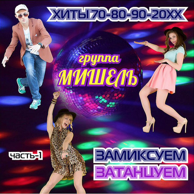 Замиксуем. Затанцуем. Хиты 70-80-90-20XX, Часть 1 cover