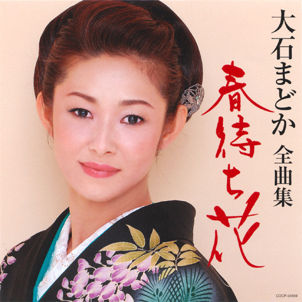 大石まどか 2004全曲集