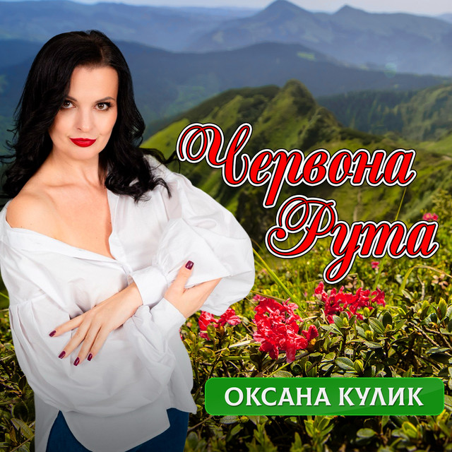 Обкладинка: Червона рута — Оксана Кулик