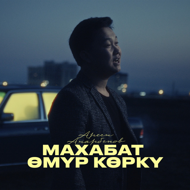 Арген Анарбеков