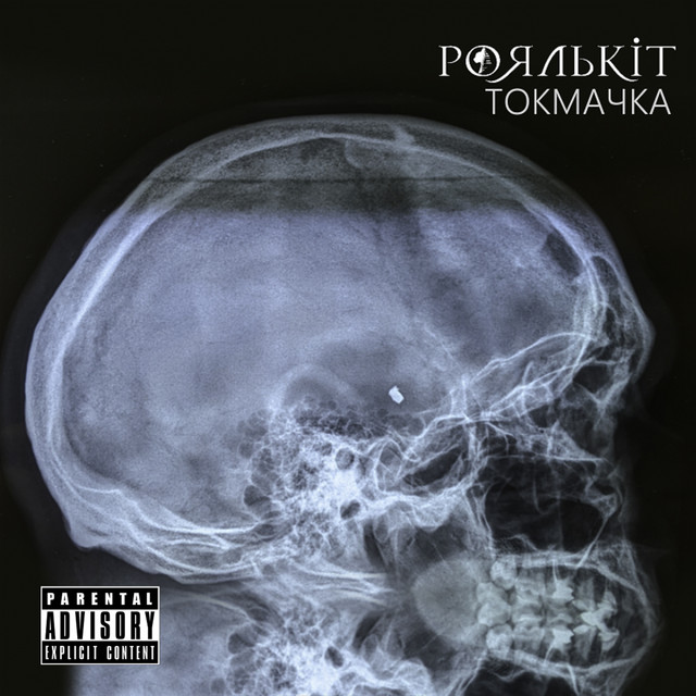 Обкладинка Роялькіт — Токмачка