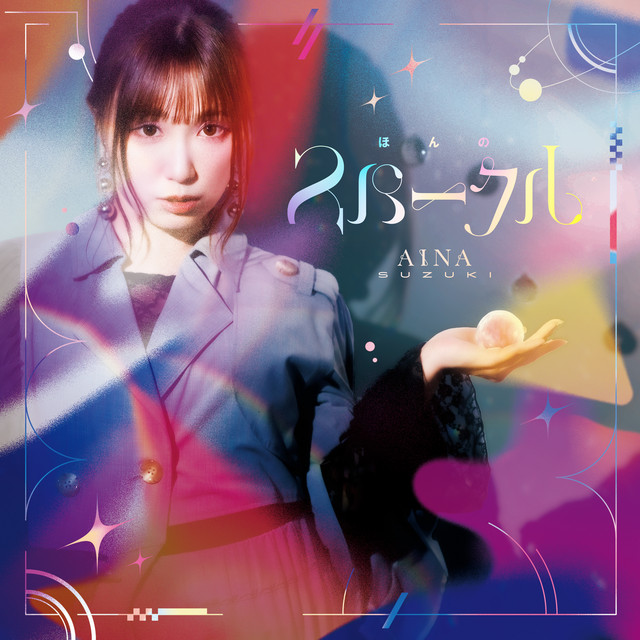 鈴木愛奈 - ほんのスパークル