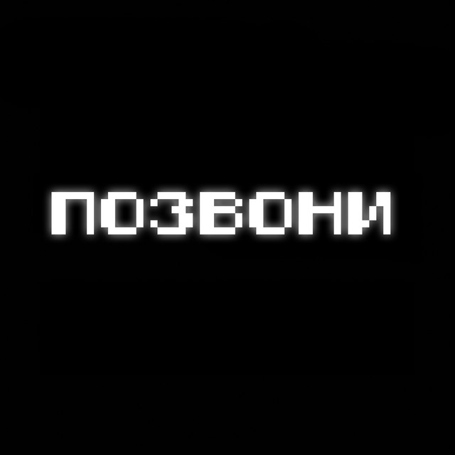 Позвони by fem.love
