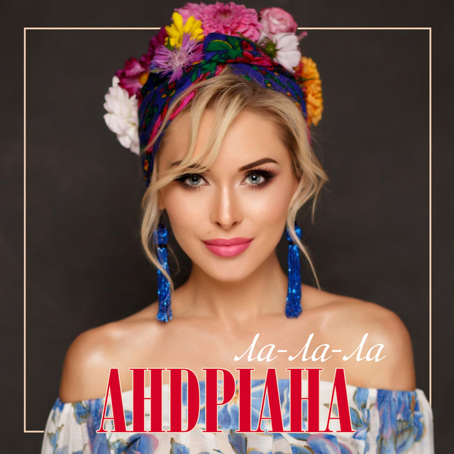 Ла-ла-ла cover art