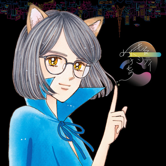 めたもるシティ cover art
