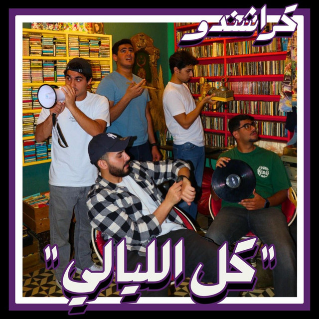 كل الليالي cover art