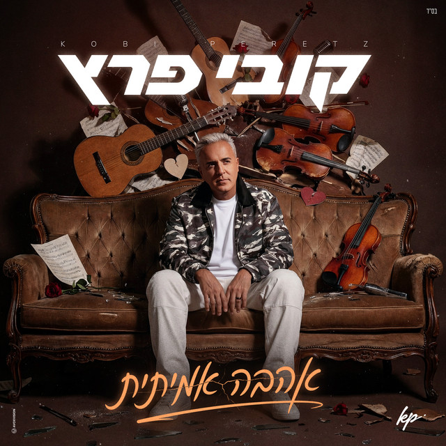אהבה אמיתית album image