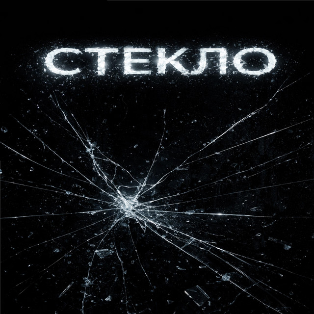 Обкладинка: Стекло — 7ix4th