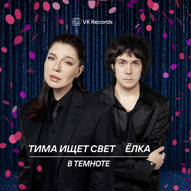 В темноте album image