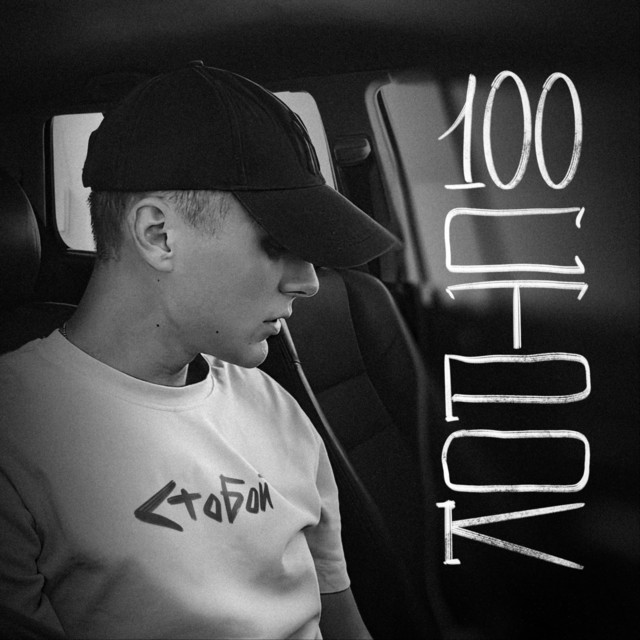 Обкладинка: 100 строк — СТОБОЙ