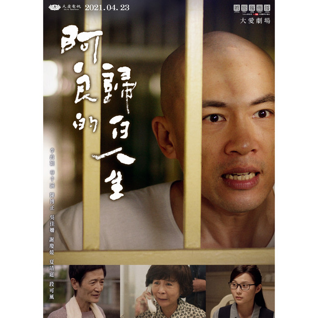 大愛劇場 阿良的歸白人生 主題曲 Single By 浩角翔起 賴銘偉 Spotify