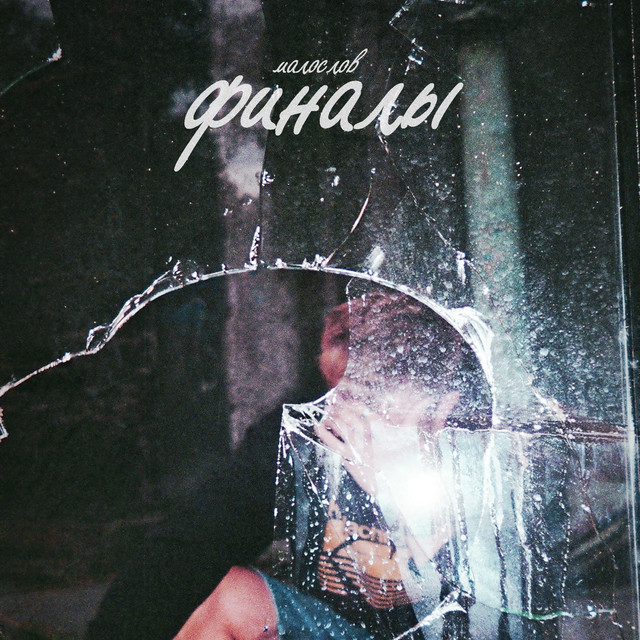 Cover art: Финалы — MALOSLOV