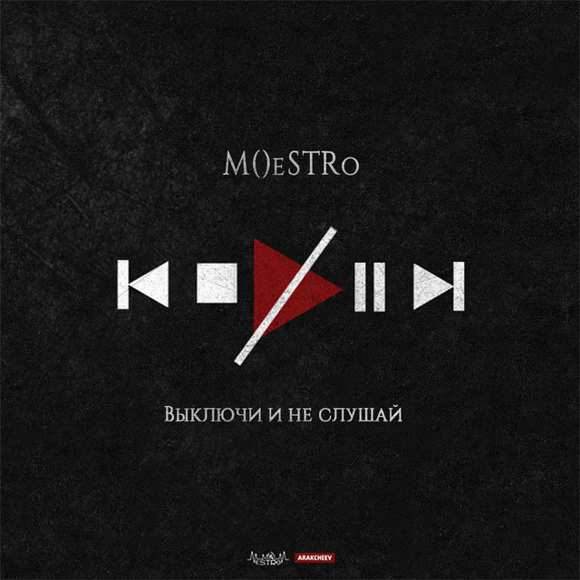Выключи и не слушай cover art