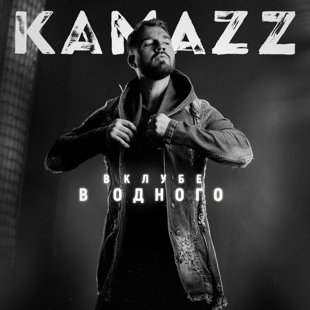 В клубе в одного cover art