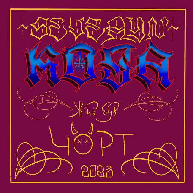 Обкладинка: Чорт — Severyn Kosa