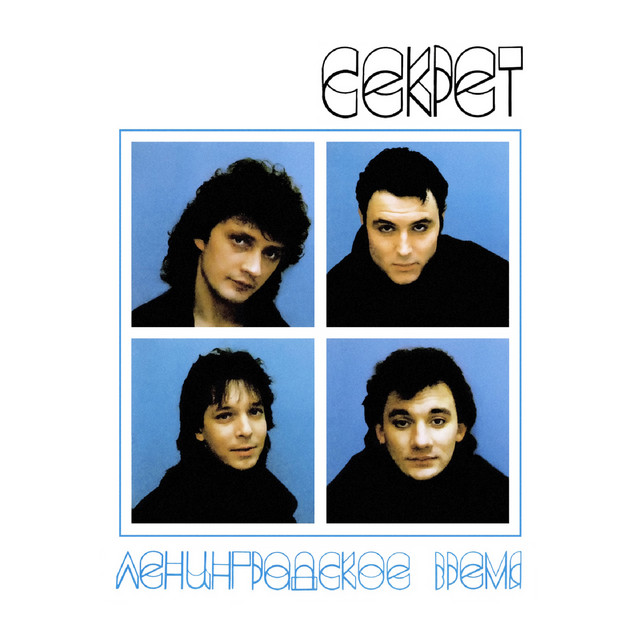 Ленинградское время cover art