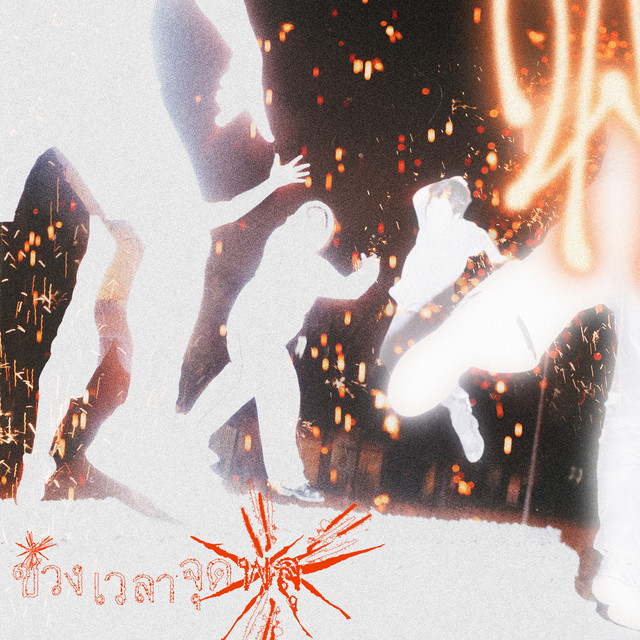 ช่วงเวลาจุดพลุ cover art