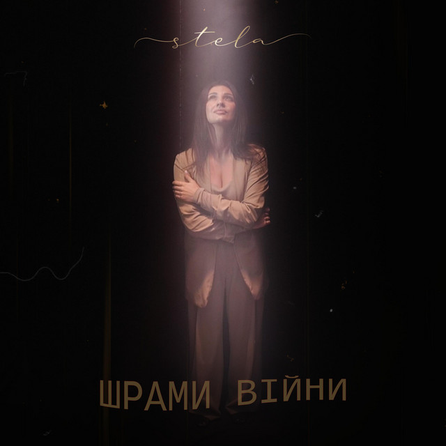 Обкладинка: Шрами війни — STELA
