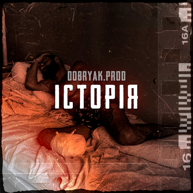 Обкладинка: Історія — DOBRYAK.PROD