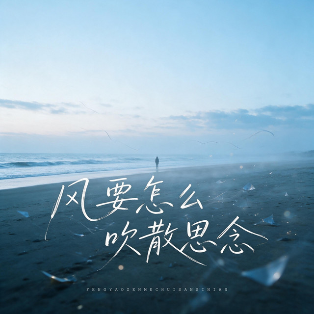 杨凯盛 – 风要怎么吹散思念
