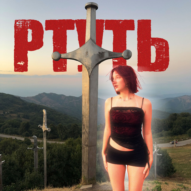 ртуть cover art