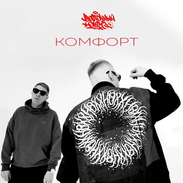 Комфорт